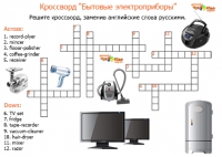 Разгадываем английский кроссворд &quot;Бытовые приборы&quot;