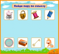 Игра - Найди пару по смыслу