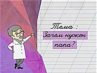Зачем нужен папа