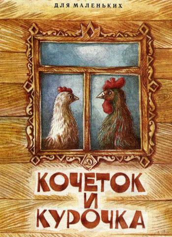 Кочеток и курочка сказка по слогам