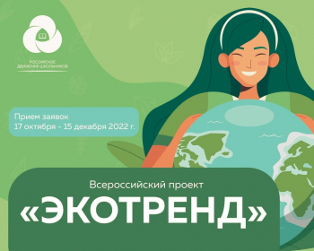 Всероссийский проект «Экотренд»