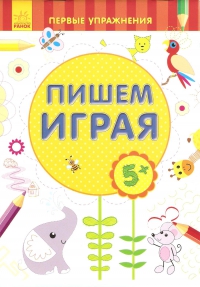Прописи &quot;Пишем, играя&quot;