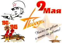 Поздравления с праздником победы 9 мая - стенгазета &quot;Я помню, я горжусь!&quot;