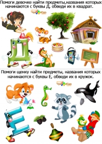 Изучаем буквы &quot;Д&quot; и &quot;Е&quot;