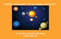 Разгадай слова про космос