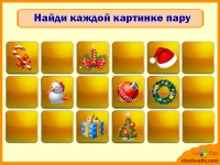 Игра на память - Найди пару-Новый Год
