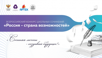 Конкурс сочинений. Твоя страна — твои возможности!
