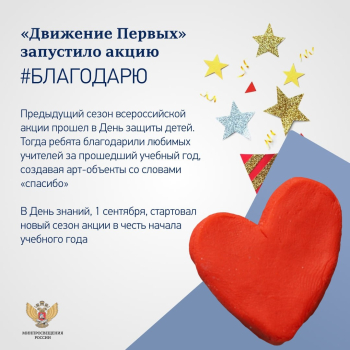 Всероссийская акция #БЛАГОДАРЮ.
