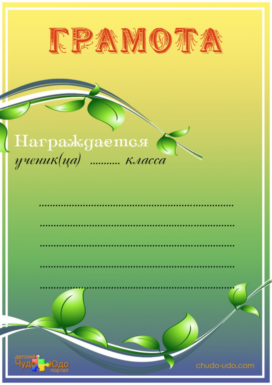 Грамота для школьников №1