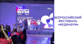 Открытие Всероссийского фестиваля «МедиаБУМ»