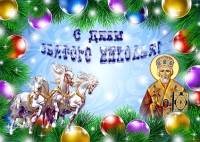 Праздник День святого Николая - настенная открытка