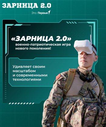 Финал Всероссийской военно-патриотической игры «Зарница 2.0»
