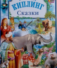 Аудио-сказки Киплинга