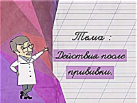 Действия после прививки