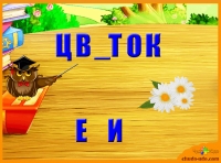 Развивающая игра &quot;Вставь пропущенную букву&quot;