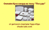 онлайн кроссворд для детей