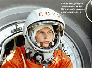 60 лет назад первая женщина-космонавт Валентина Терешкова полетела в космос