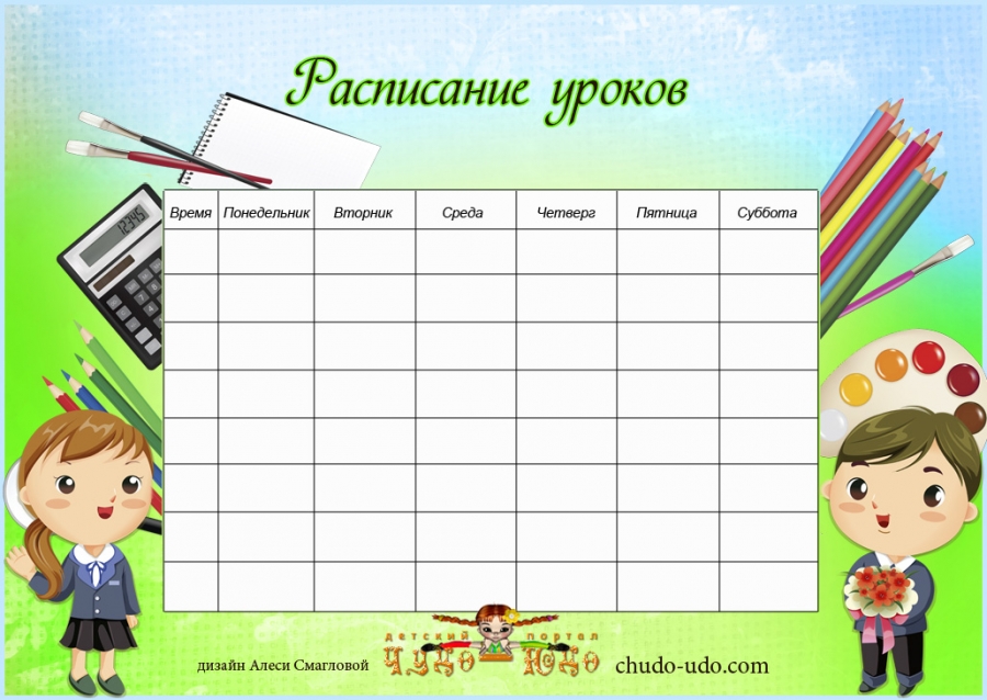 Расписание уроков - Шаблон для распечатки - Веселые школьники