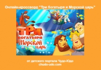 Детские кроссворды &quot;Три богатыря и морской царь&quot; онлайн бесплатно