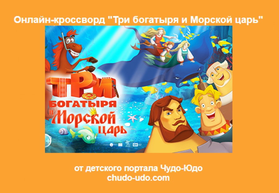 Разгадываем детские кроссворды онлайн &quot;Три богатыря и морской царь&quot;