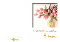 Открытка к 8 марта &quot;С женским днем&quot;