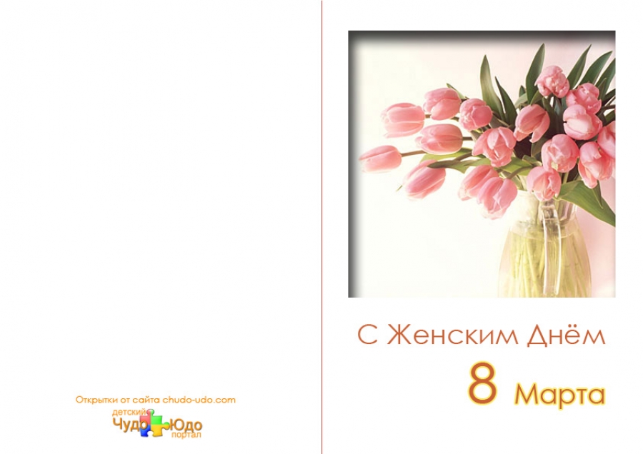 Открытка к 8 марта &quot;С женским днем&quot;