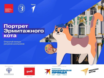 Конкурс «Портрет Эрмитажного кота»