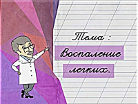 Воспаление легких