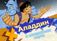 Алладин и волшебная карта