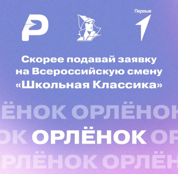Всероссийская смена «Школьная классика»