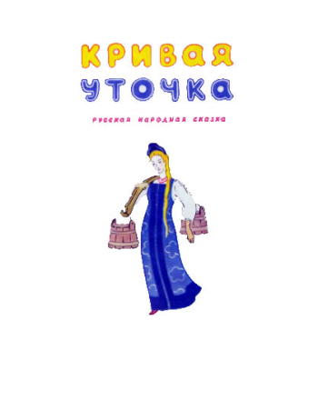 Кривая уточка - сказка по слогам