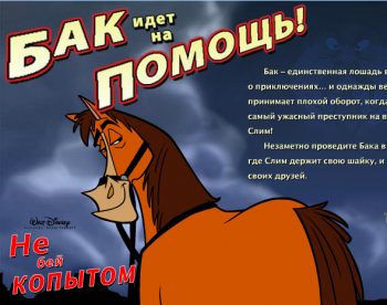 Флеш-игра &quot;Не бей копытом&quot;
