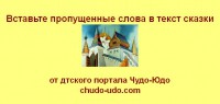 Вставьте пропущенное слово в текст сказки