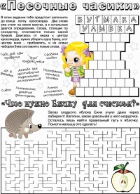 Кроссворд &quot;Песочные часики&quot;