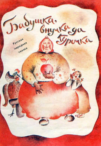 Бабушка, внучка да курочка - Сказка по слогам