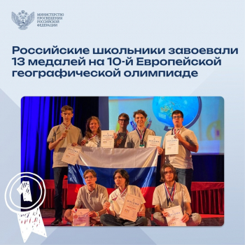 Российские школьники завоевали 13 медалей на 10-й Европейской географической Олимпиаде