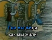 Песня-караоке &quot;Песня принца и золушки&quot;