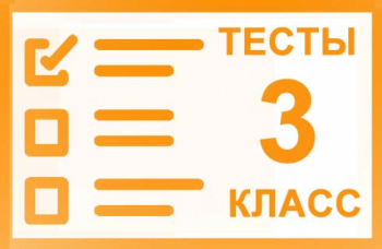 Тесты онлайн для 3 класса