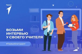 Акция &quot;Возьми интервью у своего учителя&quot;