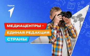 Новый всероссийский проект — «МедиаЦентры»