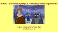 Онлайн - кроссворд Мультфильм &quot;Иван Царевич и Серый Волк&quot;