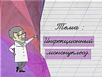 Инфекционный мононуклеоз