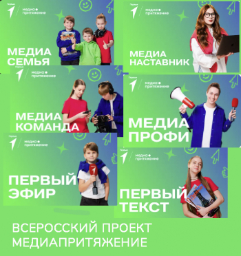 Всероссийский проект «МедиаПритяжение» 2025