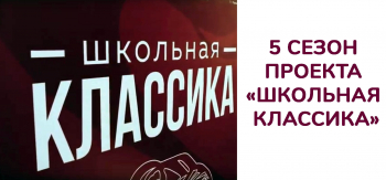 5 сезон проекта «Школьная классика»