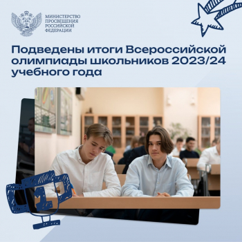 Итоги олимпиады школьников 2023-2024