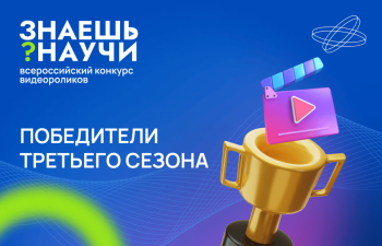 Объявлены победители третьего сезона конкурса &quot;Знаешь? Научи!&quot;