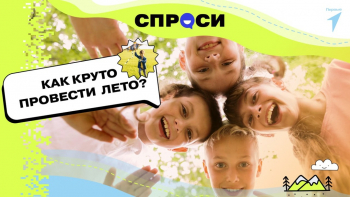 Проект «СПРОСИ»