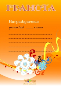 Грамота для школьников №2 для распечатки