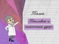 Доктор Комаровский: Тепловой и солнечный удар