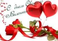 &quot;День святого Валентина&quot;. Поздравления - стенгазета